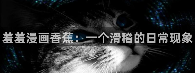 colamanage漫画下载：羞羞漫画香蕉：一个滑稽的日常现象